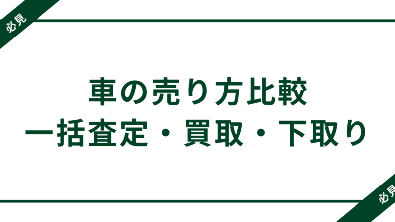 一括査定・買取・下取りの違いとは?あなたに合った車の売り方を比較解説!