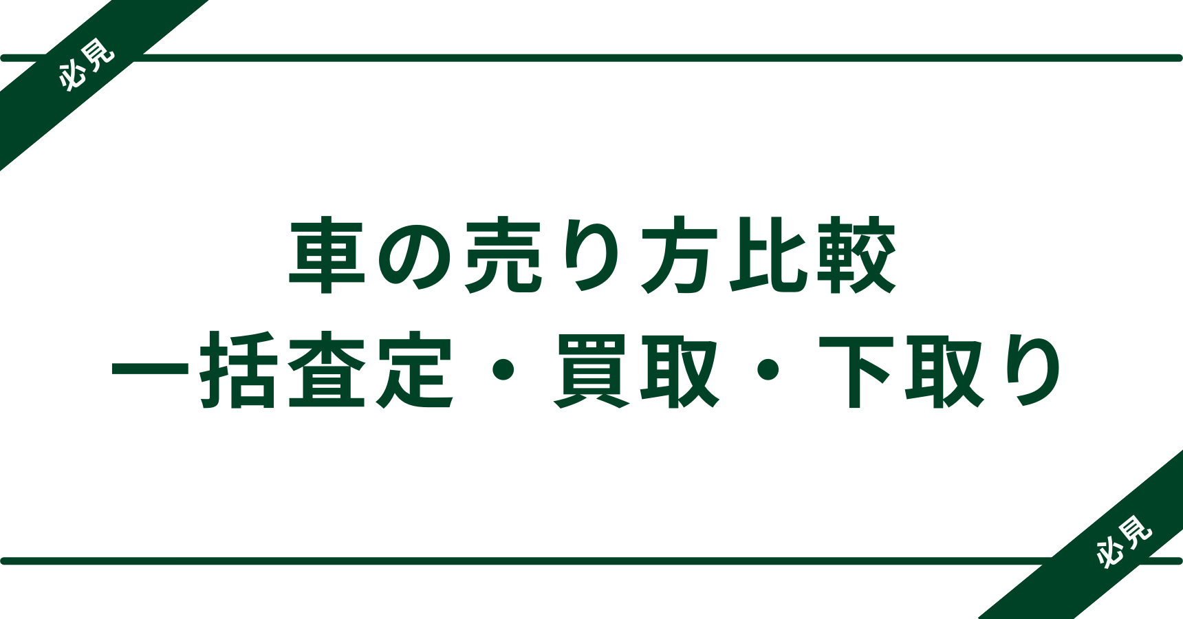一括査定・買取・下取りの違いとは？あなたに合った車の売り方を比較解説！