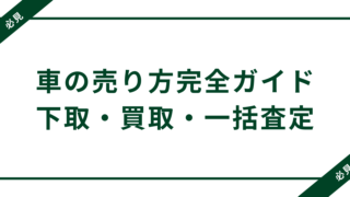 車の売り方完全ガイド｜経験者が教えるディーラー下取り・買取・一括査定の選び方 