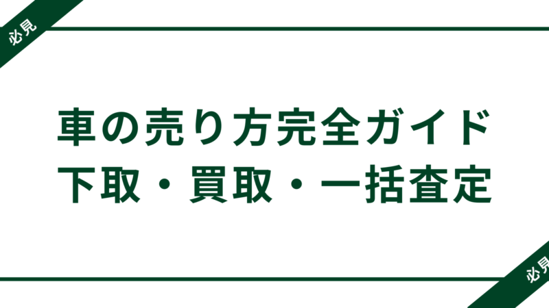 車の売り方完全ガイド|経験者が教えるディーラー下取り・買取・一括査定の選び方