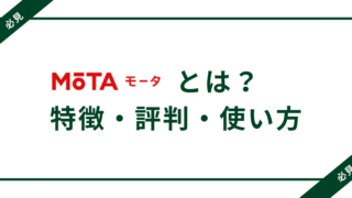 MOTAとは？特徴・評判・使い方を徹底解説【体験談つき】 