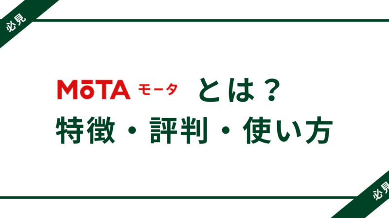 MOTAとは？特徴・評判・使い方を徹底解説【体験談つき】 