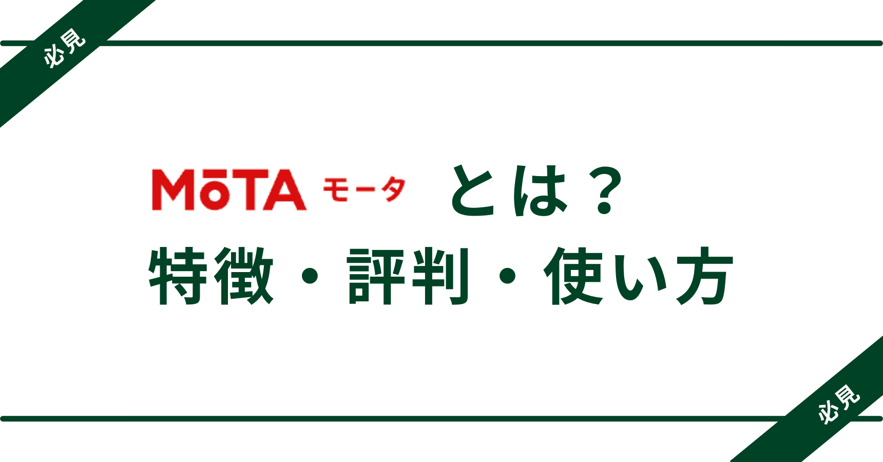 MOTAとは？特徴・評判・使い方を徹底解説【体験談つき】