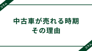 【コラム】中古車が売れる時期とその理由 