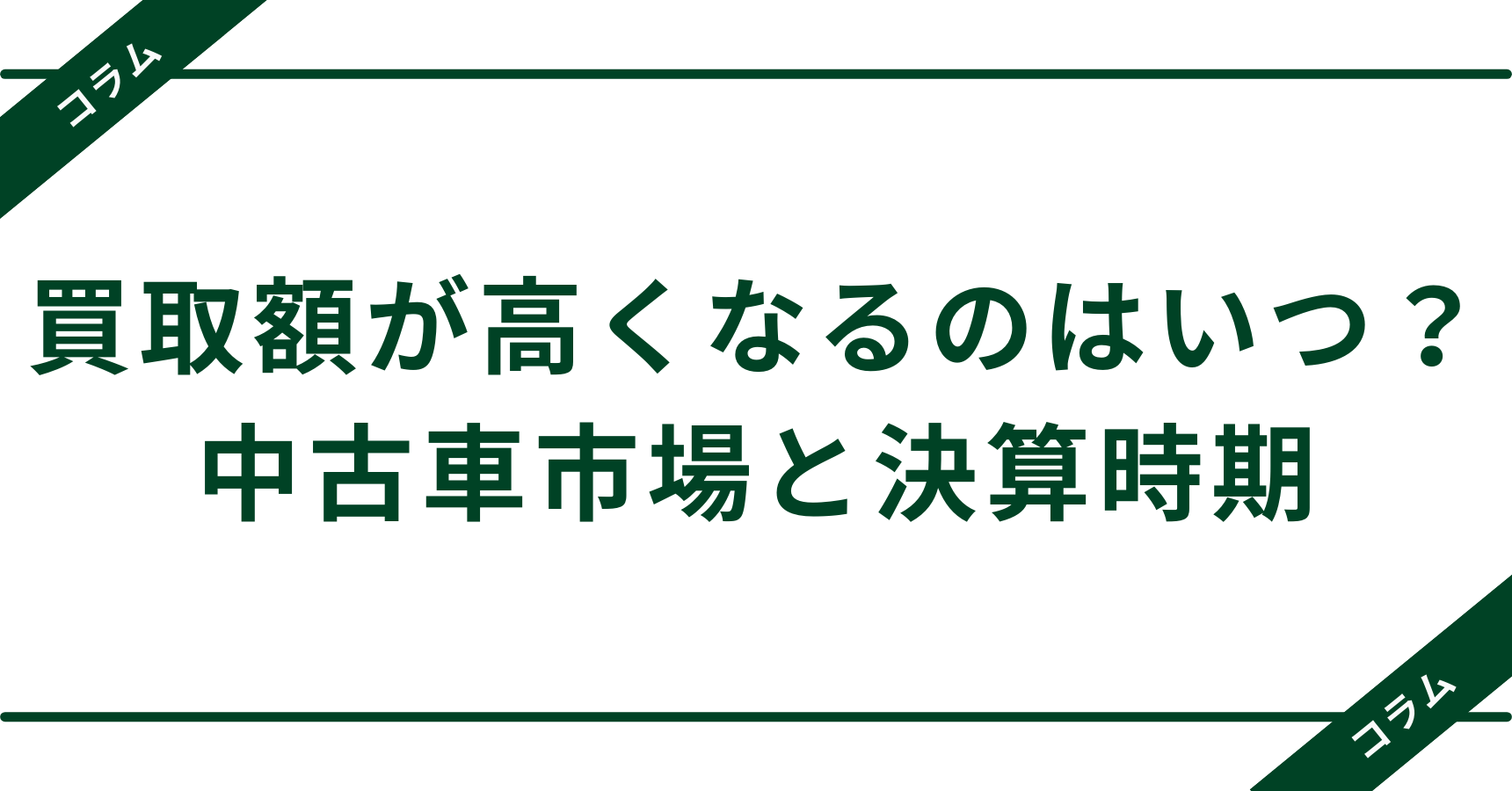 【コラム】買取額が高くなるのはいつ？中古車市場と決算時期の関係