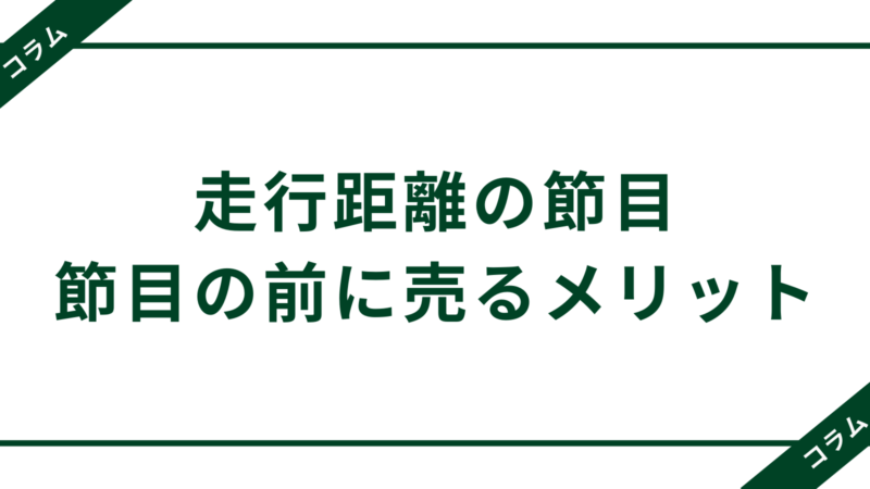 【コラム】車はなぜ走行距離が節目の前に売るのが良いの?