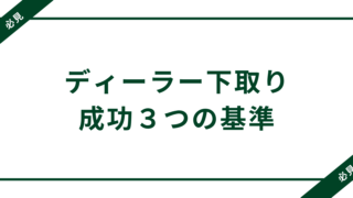 初めてでも安心！ディーラー下取りを成功に導く3つの準備法 