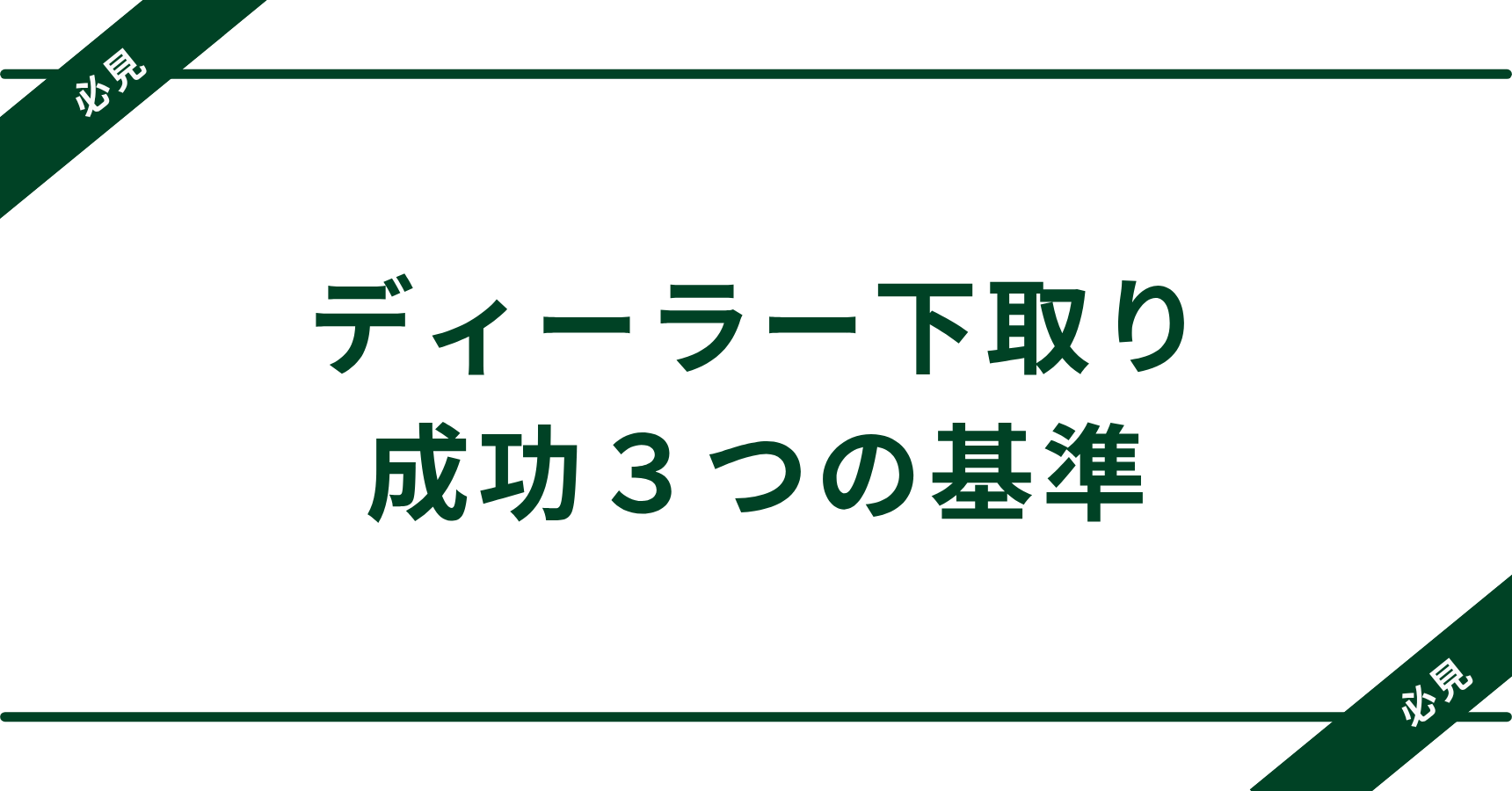 初めてでも安心！ディーラー下取りを成功に導く3つの準備法