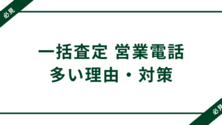 一括査定の営業電話が多すぎる理由とは？｜申し込む前に必ず知っておくべき実態 