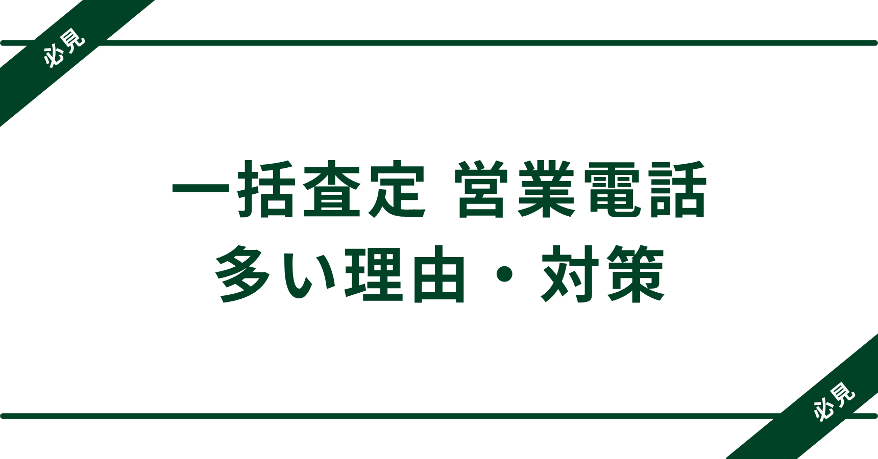 一括査定の営業電話が多すぎる理由とは？｜申し込む前に必ず知っておくべき実態