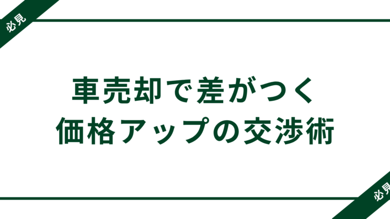 【2025年最新版】車売却交渉で差をつけろ!価格アップの交渉術5選