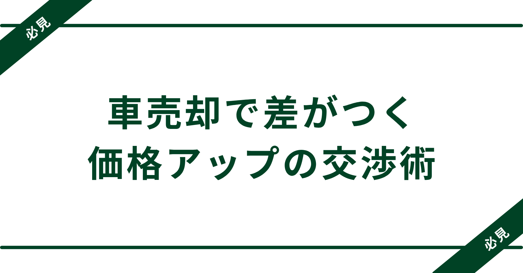 【2025年最新版】車売却交渉で差をつけろ！価格アップの交渉術5選