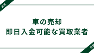 車売却の代金は銀行振込だけ？即日現金払い対応の買取業者を徹底解説 
