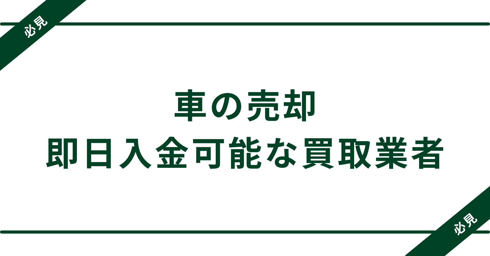 車売却の代金は銀行振込だけ？即日現金払い対応の買取業者を徹底解説