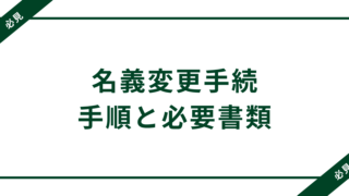 車を手放す前に名義変更しないとどうなる？トラブル防止の全手順と必要書類まとめ 