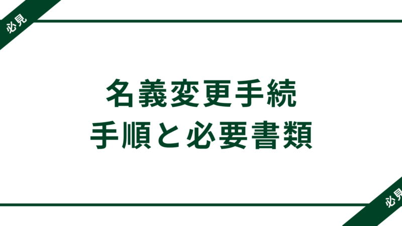 車を手放す前に名義変更しないとどうなる?トラブル防止の全手順と必要書類まとめ