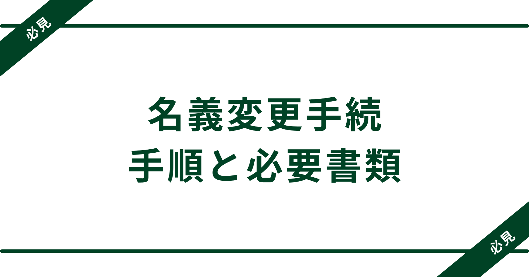 車を手放す前に名義変更しないとどうなる？トラブル防止の全手順と必要書類まとめ