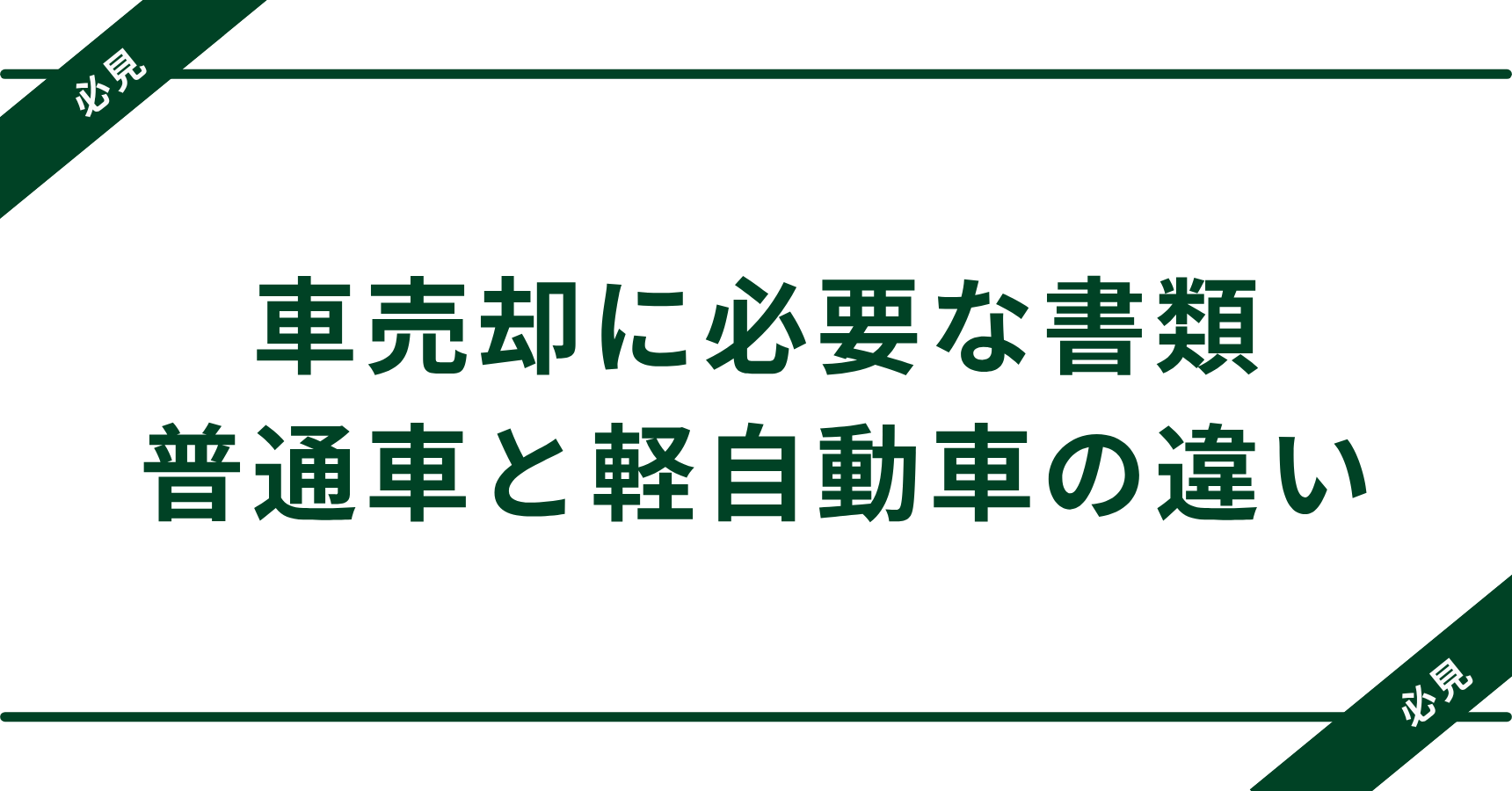 車売却に必要な書類一覧｜軽自動車と普通車の違いも徹底解説