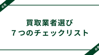【保存版】買取業者を選ぶチェックリスト｜業者選定7つの視点 