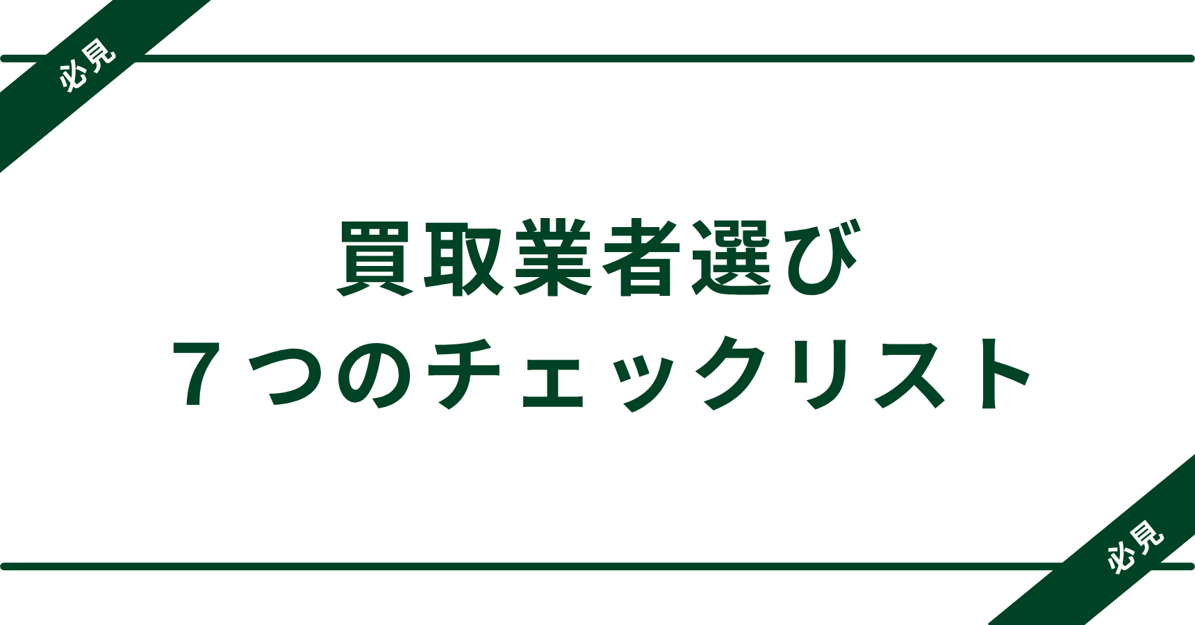 【保存版】買取業者を選ぶチェックリスト｜業者選定7つの視点