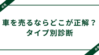 【比較表つき】車を売るならどこが正解？高く・安心して売れる3つの方法＋タイプ別診断 