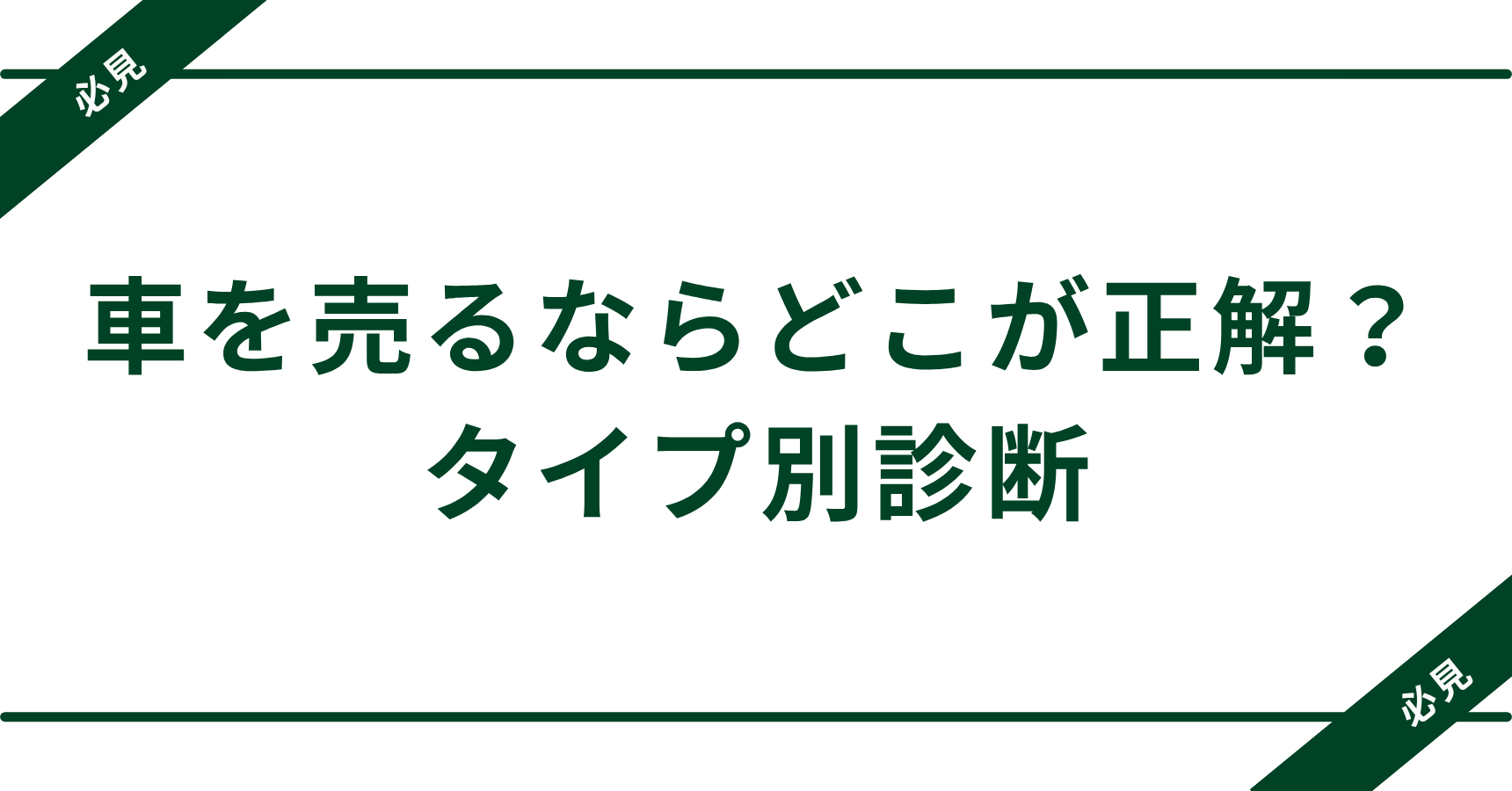 【比較表つき】車を売るならどこが正解？高く・安心して売れる3つの方法＋タイプ別診断