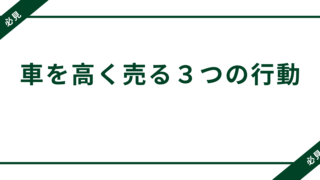 なぜ10万円も差が出る？車を高く売る人が必ずやっている3つの行動 