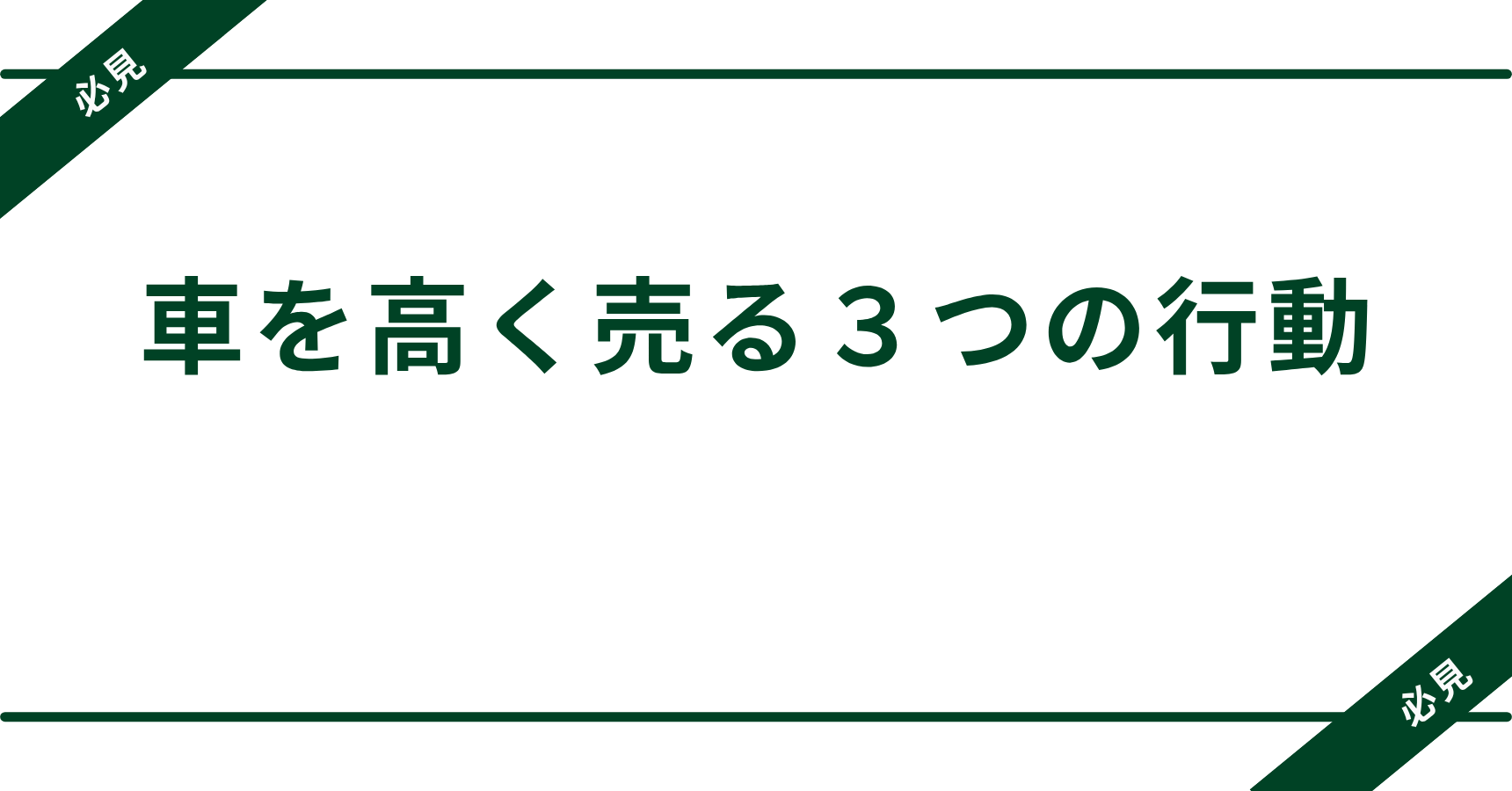 なぜ10万円も差が出る？車を高く売る人が必ずやっている3つの行動