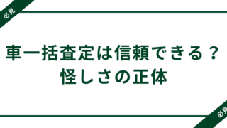 車一括査定は信頼できる？怪しさの正体と安心サービス3選【2025年最新版】 