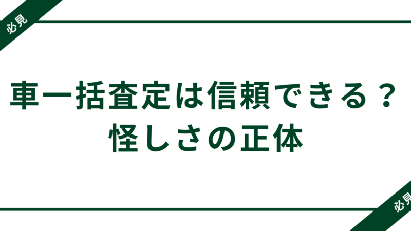 車一括査定は信頼できる？怪しさの正体と安心サービス3選【2025年最新版】 