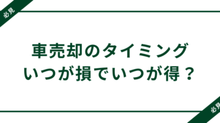 車売却のタイミングはいつが損でいつが得？｜売り時の基準を解説 