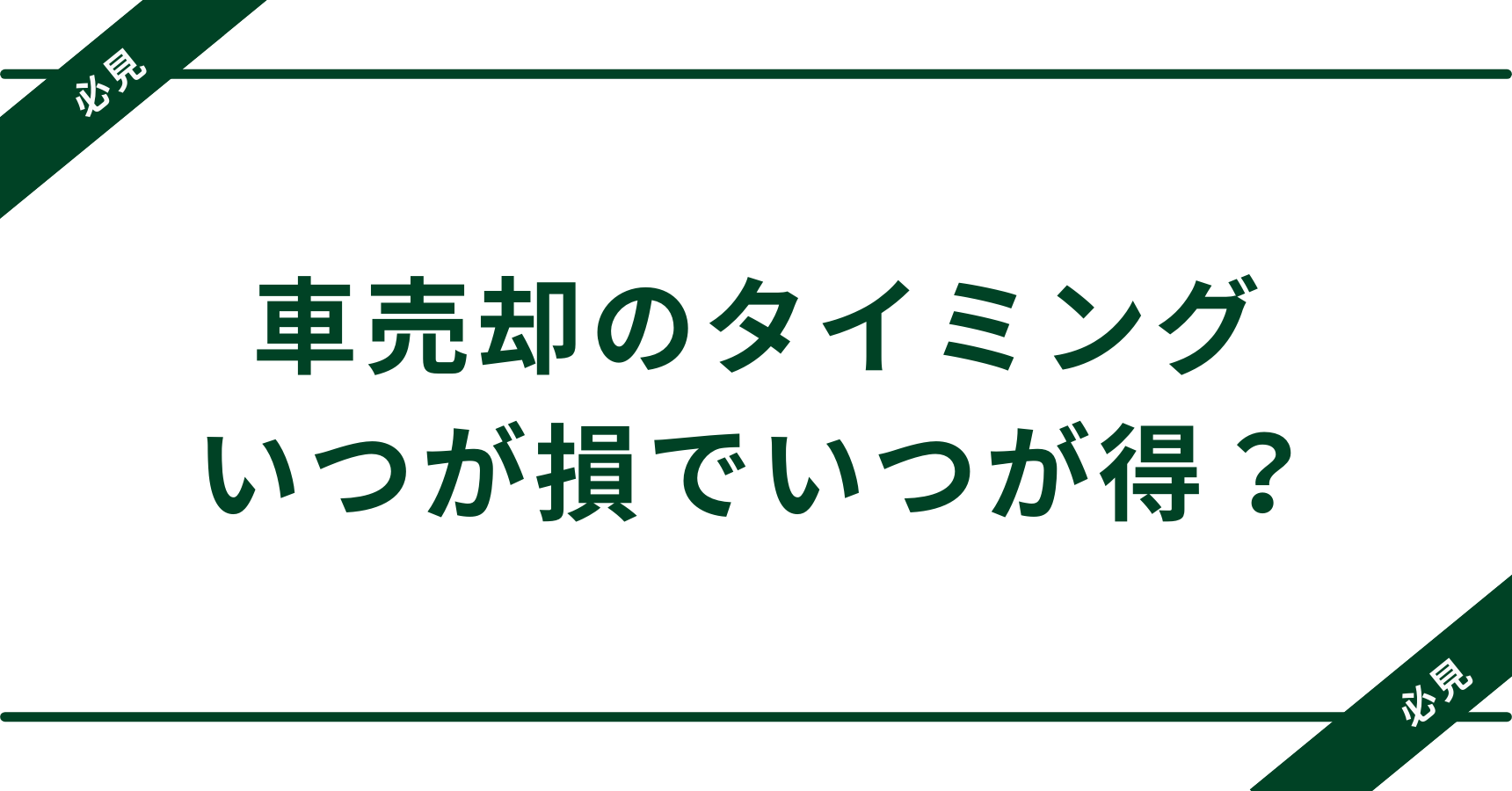 車売却のタイミングはいつが損でいつが得？｜売り時の基準を解説