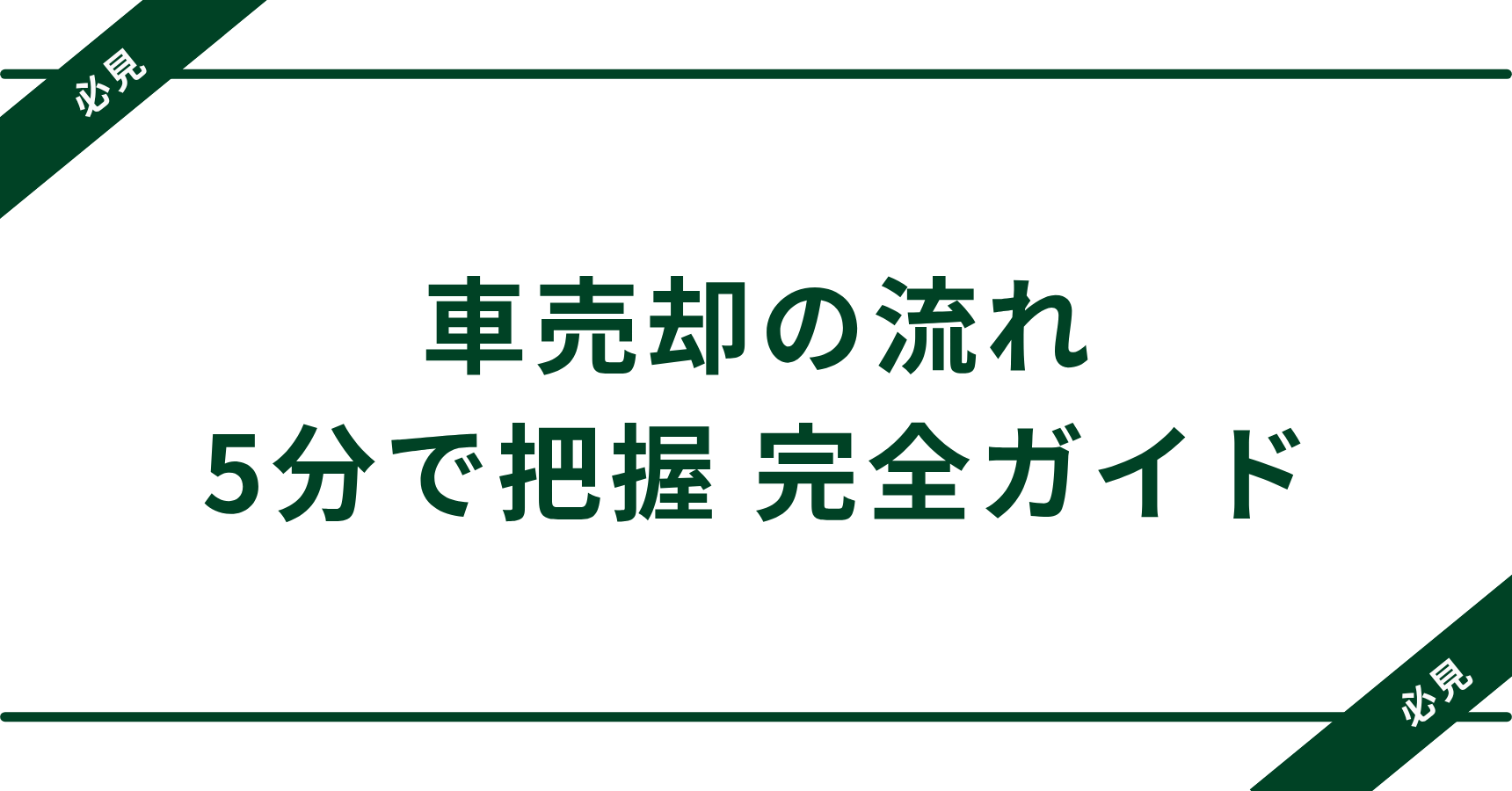 【図解あり】車売却の流れを5分で把握！初心者でも安心の完全手順ガイド