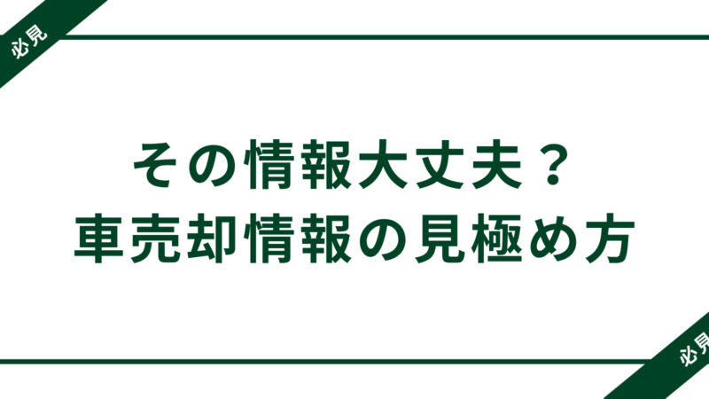 その車売却情報、信じて大丈夫?後悔しない見極め術【2025年最新版】