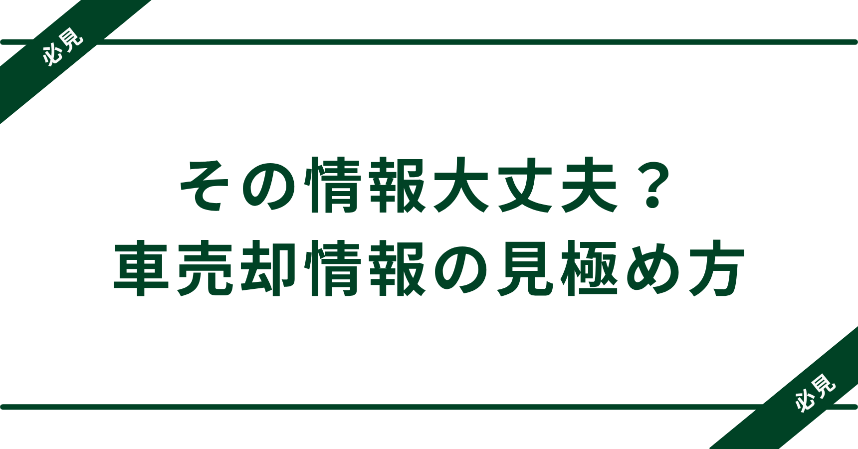 その車売却情報、信じて大丈夫？後悔しない見極め術【2025年最新版】