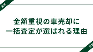 金額重視の車売却に一括査定が選ばれる理由とは？最大20万円得する戦略的な売却法 
